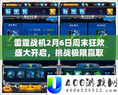 雷霆战机2月6日周末狂欢盛大开启，挑战极限赢取丰厚福利
