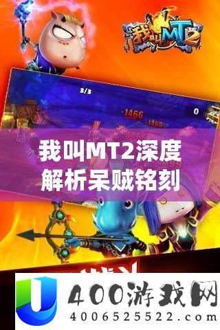 我叫MT2深度分析呆贼铭记系统，揭秘打造极致输出的最终秘密武器