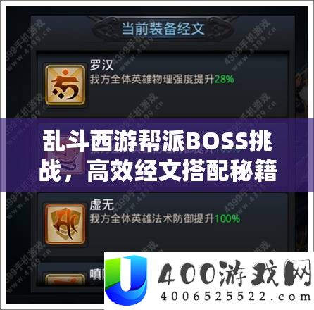 乱斗西游帮派BOSS挑战，高效经文搭配秘籍，策略致胜轻松碾压敌人