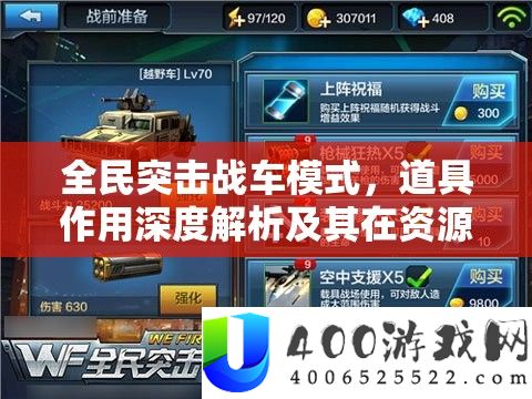 全民突击战车模式，道具作用深度解析及其在资源管理策略中的核心地位