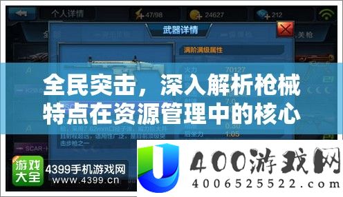 全民突击，深化分析枪械特点在资本经管中的中心感化与高效运用技巧