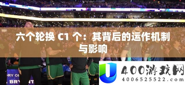 六个轮换 C1 个：其背地的运作机制与影响