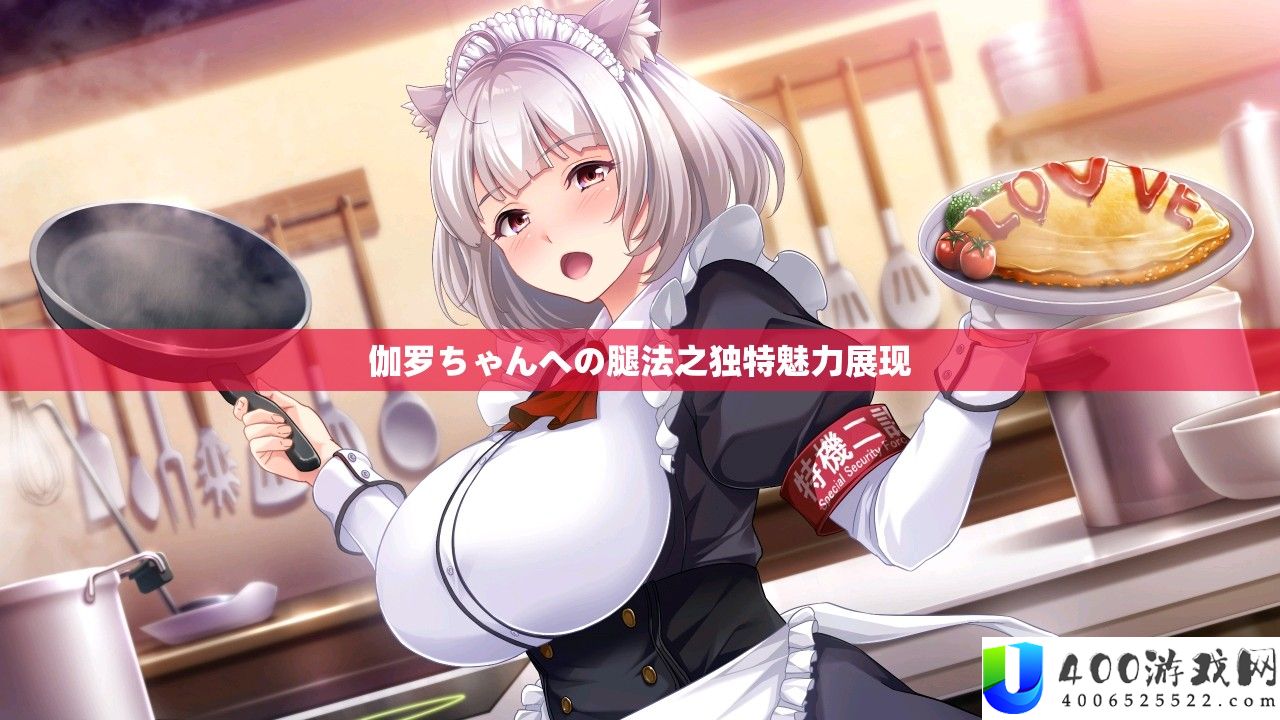 伽罗ちゃんへの腿法之独特魅力展现
