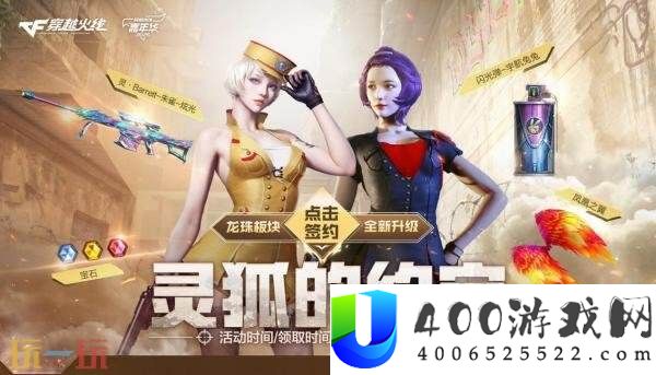 CF穿越前线9月灵狐的商定开启！灵·Barrett-朱雀-炫光参加专属礼包！