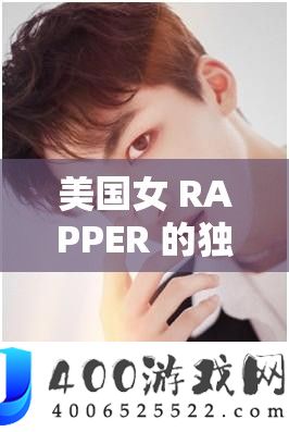 美国女 RAPPER 的怪异音乐魅力与作风显现