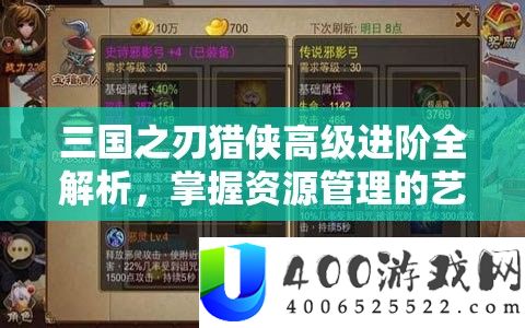 三国之刃猎侠高级进阶全解析，掌握资源管理的艺术与策略