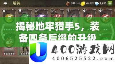 揭秘地牢猎手5，设备四条后缀的晋级进化机制与奥妙
