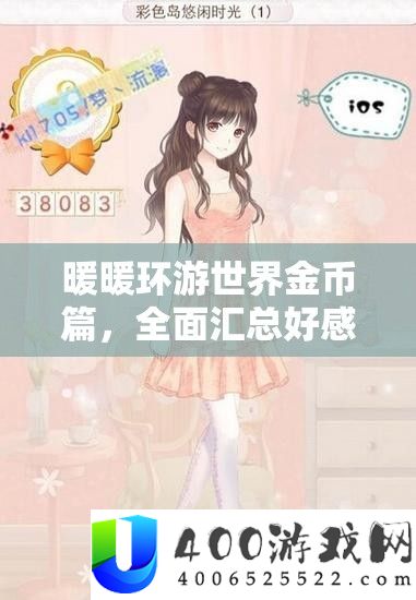 暖暖环游世界金币篇，周全汇总好感度数据，揭秘资本经管的高效艺术