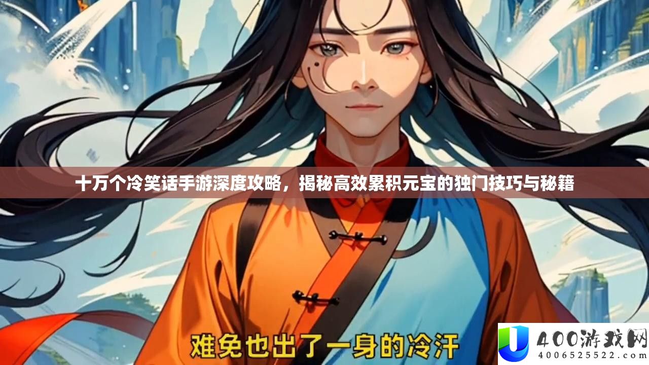 十万个嘲笑话手游深度攻略，揭秘高效积累元宝的独门技能与秘笈