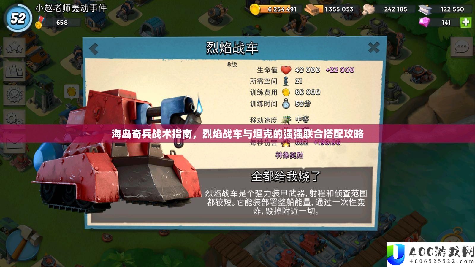 海岛奇兵战术攻略，炎火战车与坦克的强强结合搭配攻略