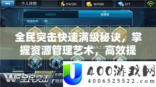 全民突击疾速满级诀要，把握资本经管艺术，高效提拔游戏等级