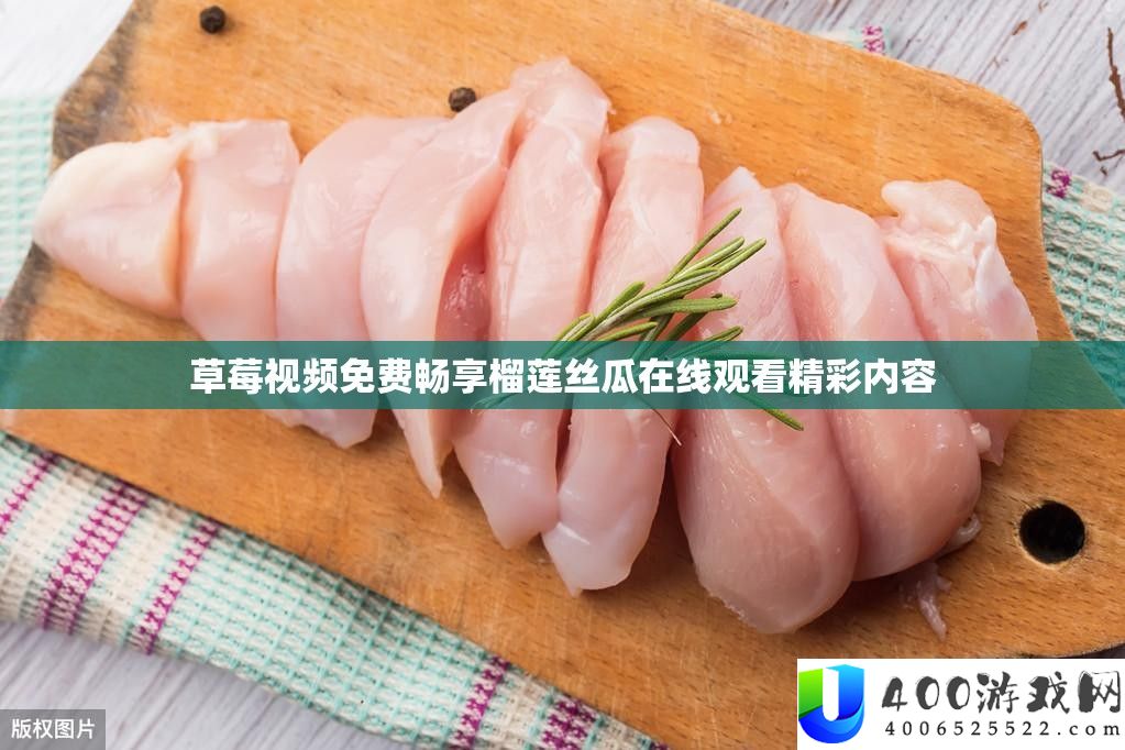 草莓视频收费畅享榴莲丝瓜在线旁观精彩内容