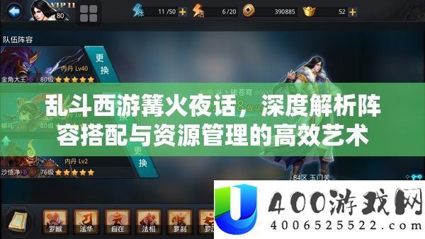 乱斗西游篝火夜话，深度分析声势搭配与资本经管的高效艺术