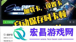 剑星PC版Demo自动保存时卡顿的解决办法