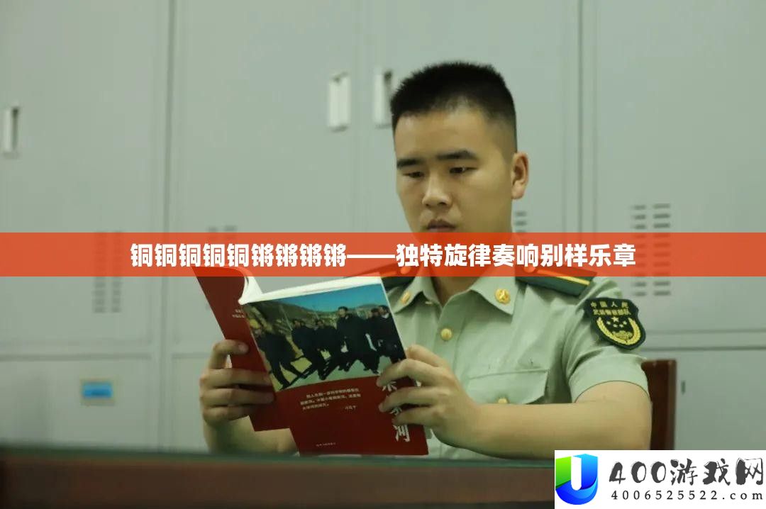 铜铜铜铜铜锵锵锵锵——怪异旋律奏响别样乐章