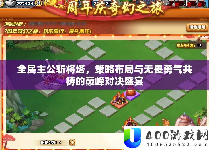 全民主公斩将塔，技巧结构与无畏勇气共铸的巅峰对决盛宴