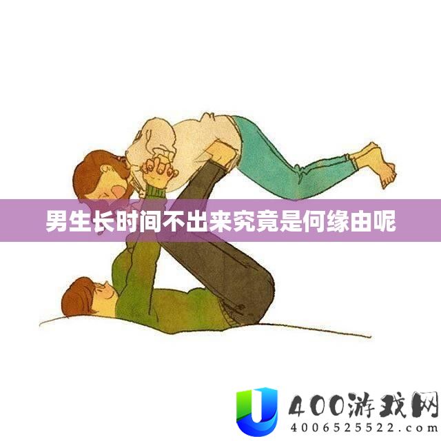 男生长时候不出来事实是何启事呢