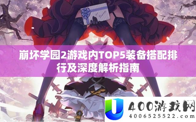 崩坏学园2游戏内TOP5设备搭配排名及深度分析攻略