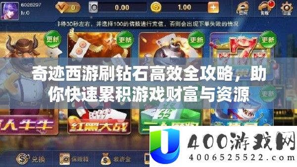 事业西游刷钻石高效全攻略，助你疾速积累游戏财产与资本