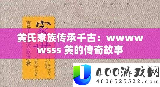 黄氏家族传承千古：wwwwwsss 黄的传奇故事