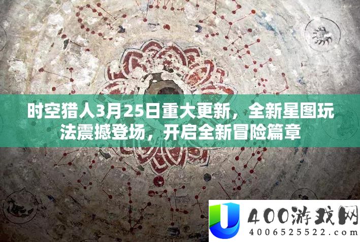 时空猎人3月25日严重更新，全新星图玩法震动退场，开启全新冒险篇章