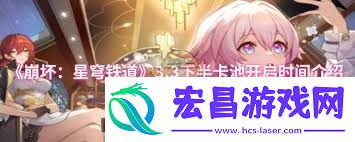 崩坏星穹铁道3