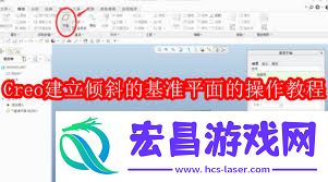Creo建立倾斜基准平面的方法