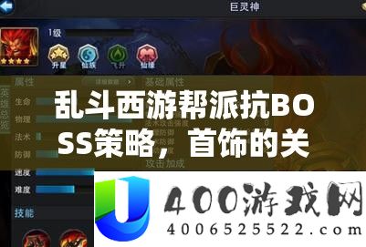 乱斗西游帮派抗BOSS技巧，首饰的关头感化及其实行高效经管的攻略