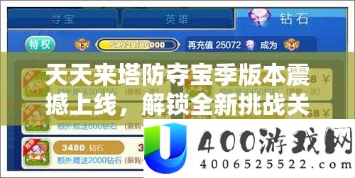 每天来塔防夺宝季版本震动上线，解锁全新应战关卡与丰富福利等你来体验