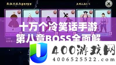 十万个嘲笑话手游第八章BOSS周全分析与高效攻略详细解答