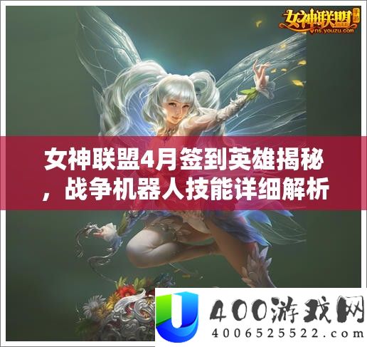 女神同盟4月签到英雄揭秘，战斗机械人技艺具体分析