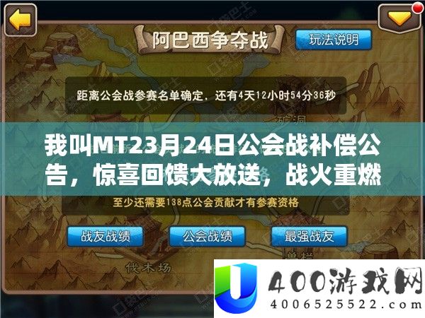 我叫MT23月24日公会战弥补通告，欣喜回馈大放送，烽火重燃再掀公会狂潮！