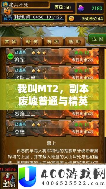我叫MT2，副本废墟普通与精英掉落对比对资源管理的重要性及优化策略