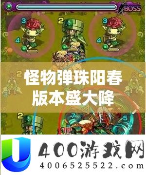 怪物弹珠阳春版本浩大来临，周全解锁精彩举动日程大揭秘！