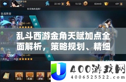 乱斗西游金角先天加点周全分析，技巧计划、邃密经管与最大化战役价值