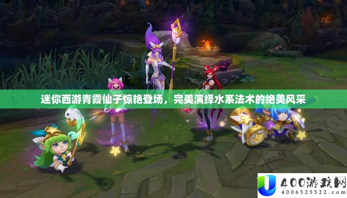 迷你西游青霞仙子惊艳登场，完美演绎水系法术的绝美风采