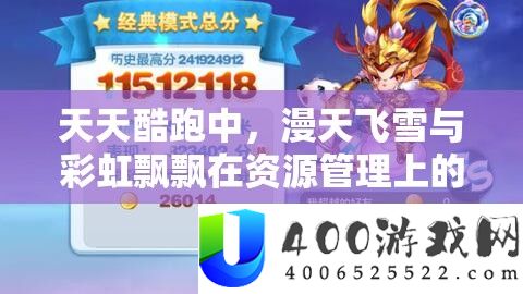 每天酷跑中，漫天飞雪与彩虹飘飘在资本经管上的好坏剖析及技巧切磋