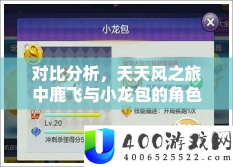 对照剖析，每天风之旅中鹿飞与小龙包的角色机能与玩家爱好哪个更胜一筹