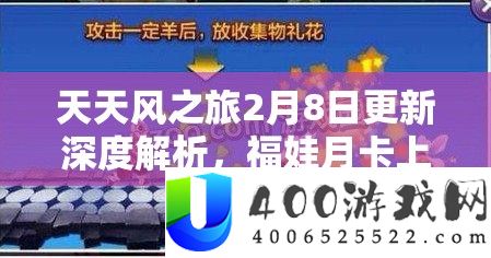 天天风之旅2月8日更新深度解析，福娃月卡上线后的资源管理新策略