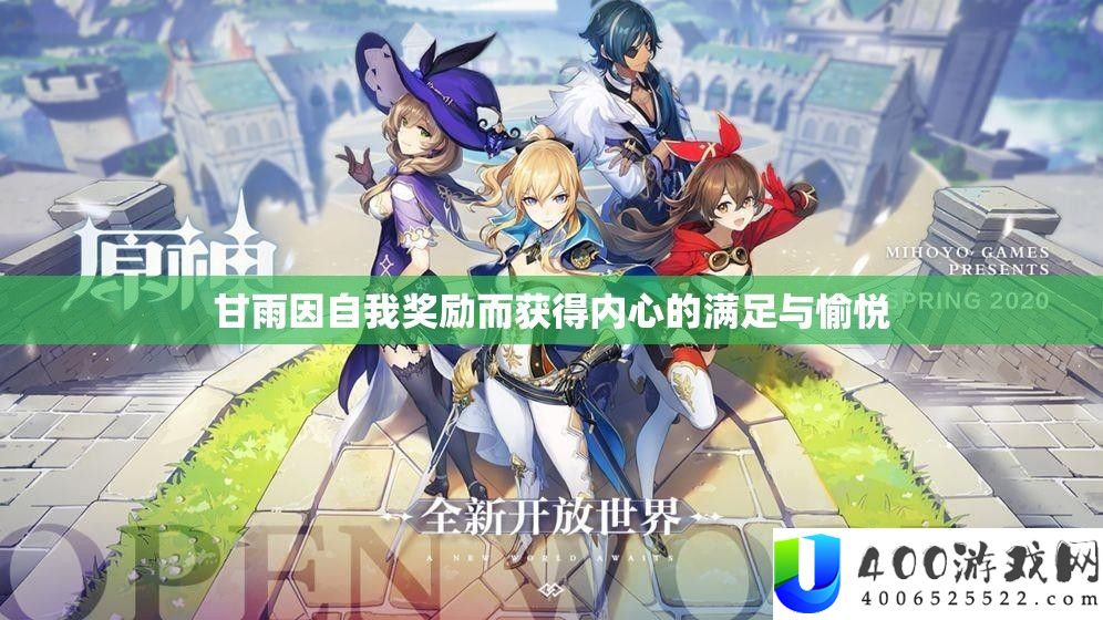 甘雨因自我嘉奖而取得心里的知足与愉悦