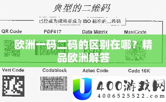 欧洲一码二码的区别在哪？精品欧洲解答