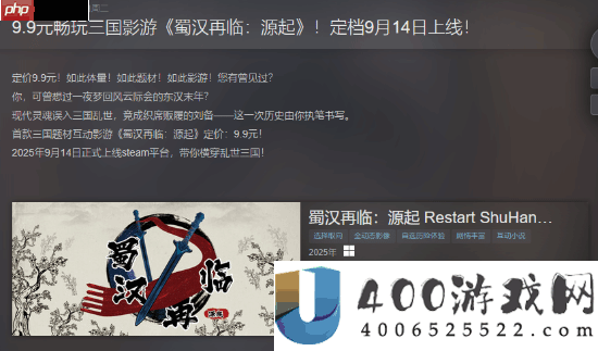 首款三国题材影游蜀汉再临：源起官宣定档9月14日-售价仅9.9！