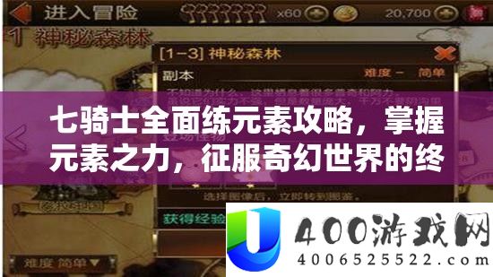 七骑士周全练元素攻略，把握元素之力，驯服奇异世界的最终诀要