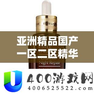 亚洲精品国产一区二区精华液好用吗：深入探究其效果与价值