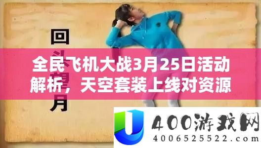 全民飞机大战3月25日举动分析，天空套装上线对资本经管的主要性及高效实战使用技巧