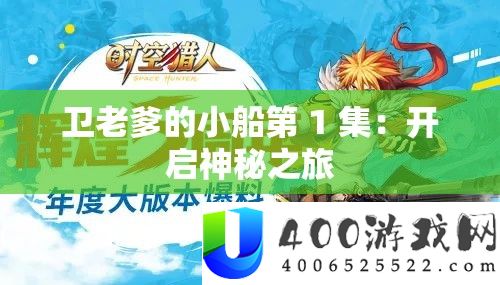卫老爹的小船第 1 集：开启神秘之旅