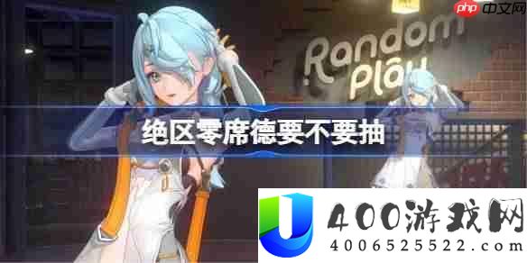绝区零席德要不要抽-绝区零席德抽取推荐