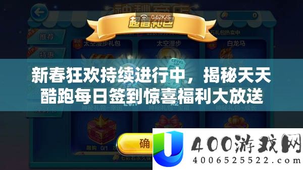 新春狂欢持续进行中，揭秘天天酷跑每日签到惊喜福利大放送