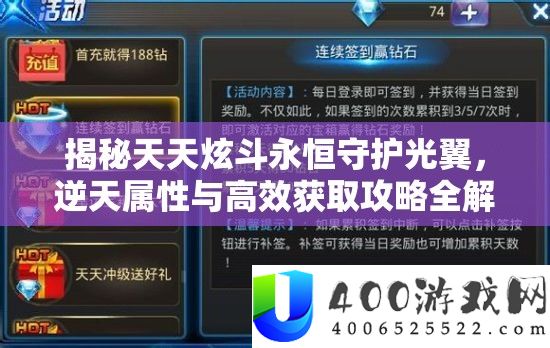 揭秘天天炫斗永恒守护光翼，逆天属性与高效获取攻略全解析