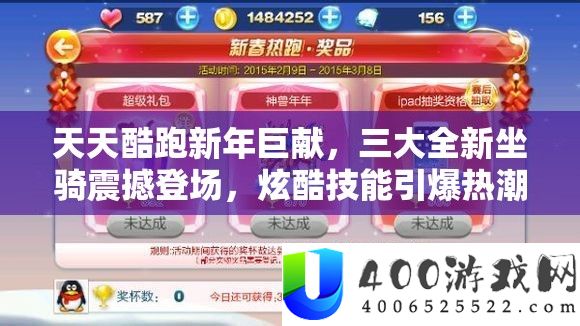 天天酷跑新年巨献，三大全新坐骑震撼登场，炫酷技能引爆热潮！